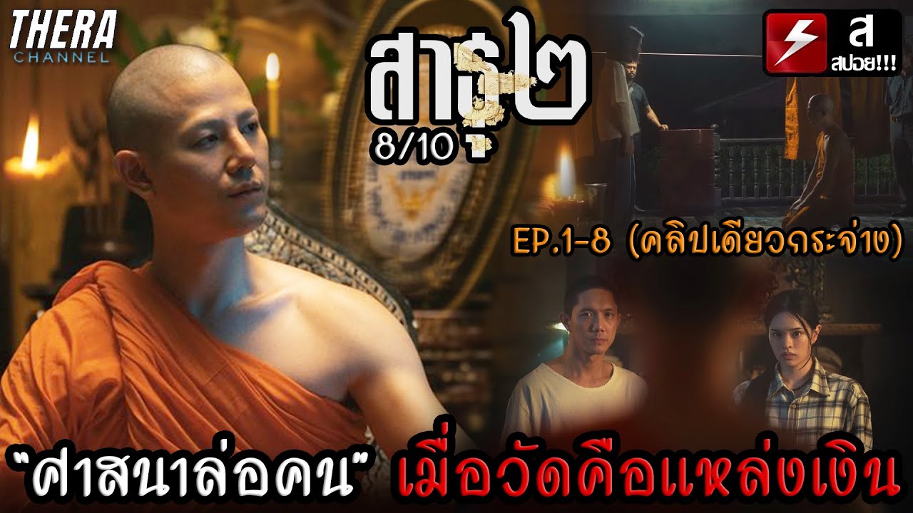 “ศาสนาล่อคน” เมื่อวัดคือแหล่งเงิน...อาบัติหรือปาราชิก??? | สปอย+รีวิว สาธุ ซีซั่น 2 EP.1-8