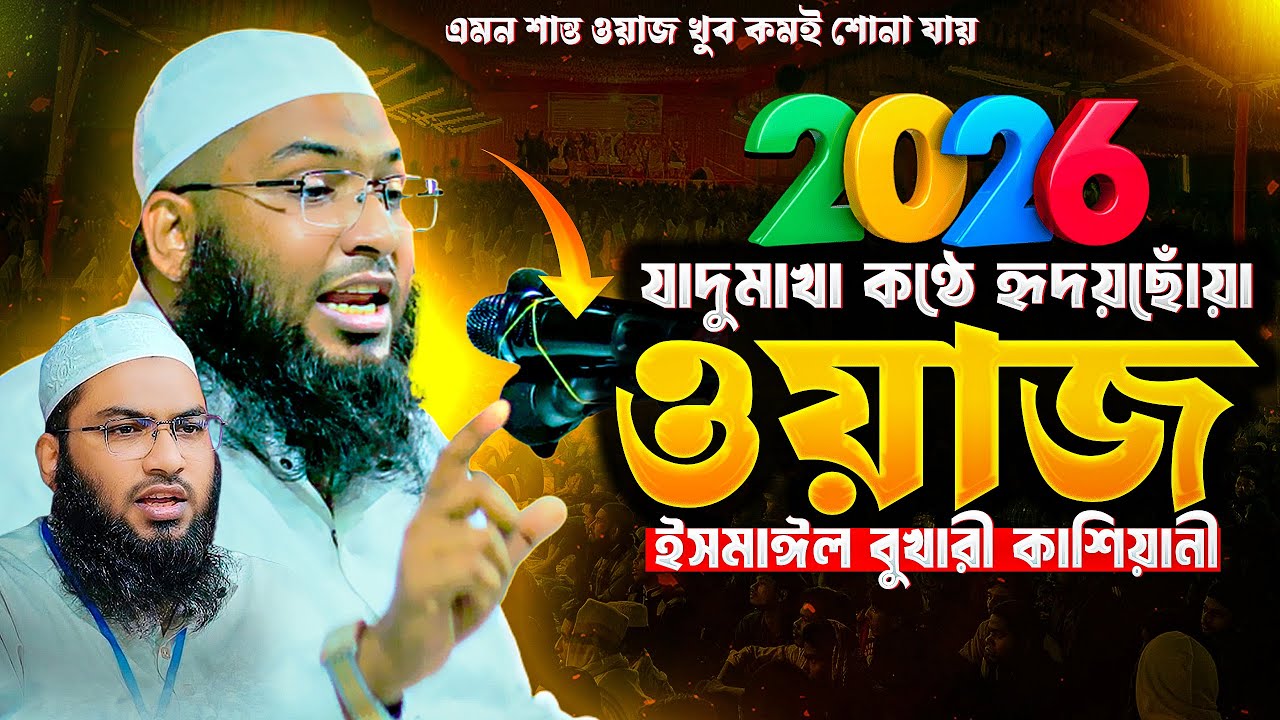 বাংলার সবচেয়ে হৃদয়ছোঁয়া ওয়াজ | Ismail Bukhari Kashiani 2026