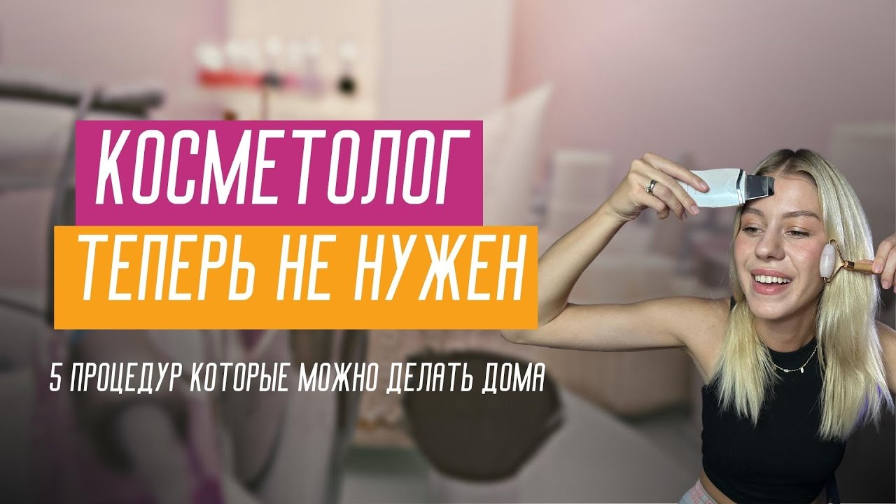Как ЭКОНОМИТЬ кучу денег на салонном УХОДЕ? Процедуры которые можно легко делать дома.