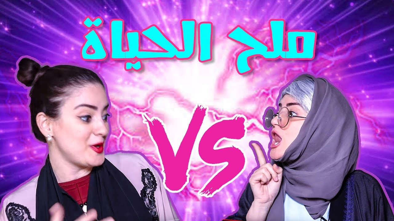 هرجة دانية | الله يعين بابا احتار بين زوجته وأمه  تتوقعوا مين اختار؟