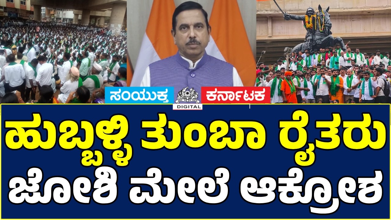 ಹುಬ್ಬಳ್ಳಿಗೆ ನುಗ್ಗಿದ ಸಾವಿರಾರು ರೈತರು! | Pralhad Joshi ವಿರುದ್ಧ ರೈತರ ಆಕ್ರೋಶ | Hubballi Farmers Protest