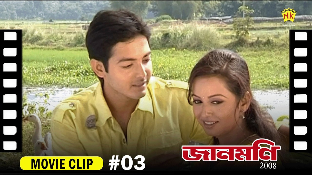 Jaanmoni 2008 (Movie Clip #03) | Shyamontika Sharma | Utpal Das | Assamese Movie