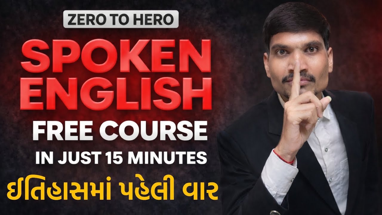 સંપૂર્ણ ઈંગ્લિશ કોર્ષ સરળતાથી યાદ રાખો | English Grammar Course | Spoken English Classes