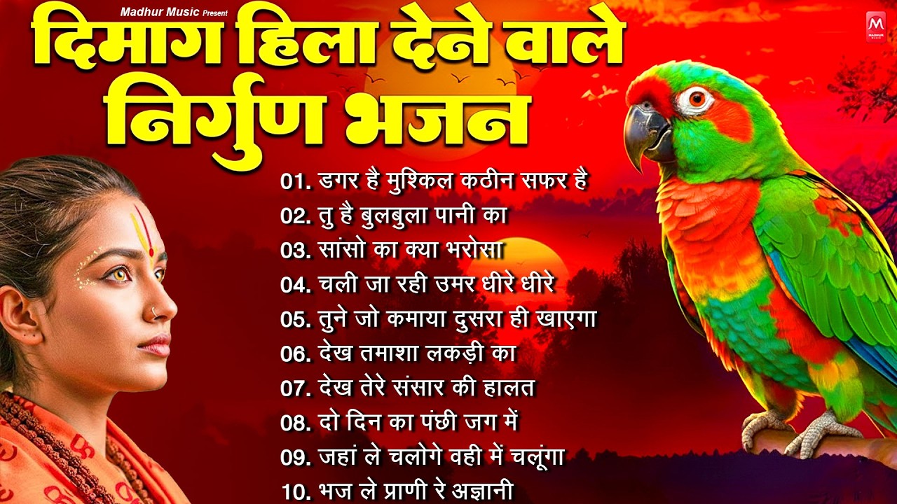 दिमाग हिला देने वाला निर्गुण भजन | Nonstop Nirgun Geet | Chetawani Bhajan 2026 | Nirgun Bhajan 2026