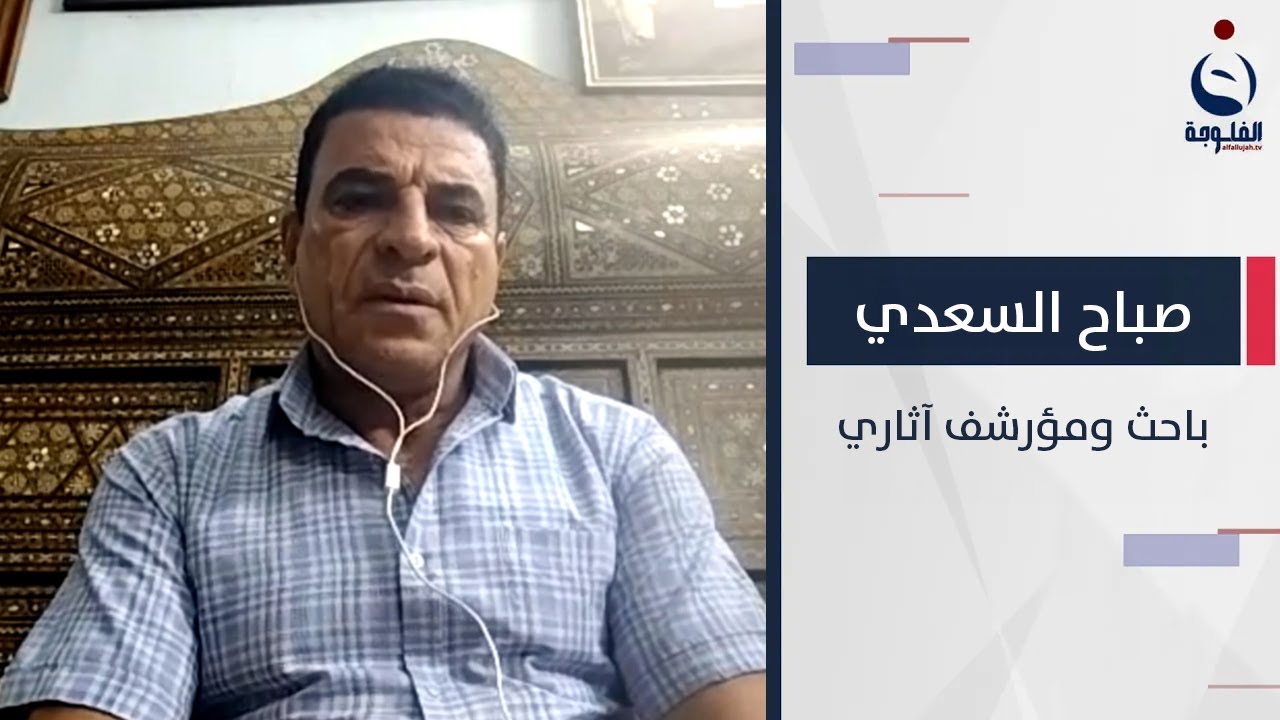 صباح السعدي : كل الآثار الموجودة في بغداد تعاني من الإهمال