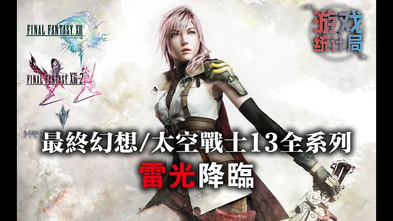 【最終幻想/太空戰士13】雷光降臨 - 你有看懂過她的故事嗎？(上期) (遊戲統計局#38) Final Fantasy XIII 2009