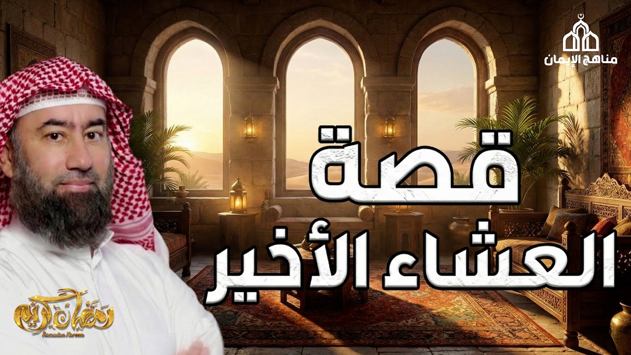 نبيل العوضي  قصة العشاء الأخير ومائدة عيسي   إنه القرآن