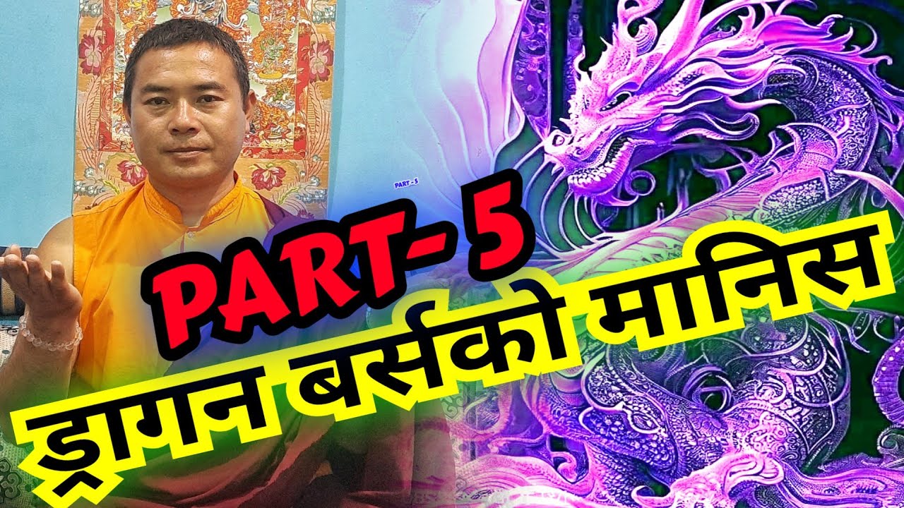 केवा ताग्पा Habit of Dragan ड्रागन बर्समा जन्मेको मानिस कति बाच्छ ? Lama  Rajendra Syangbo.