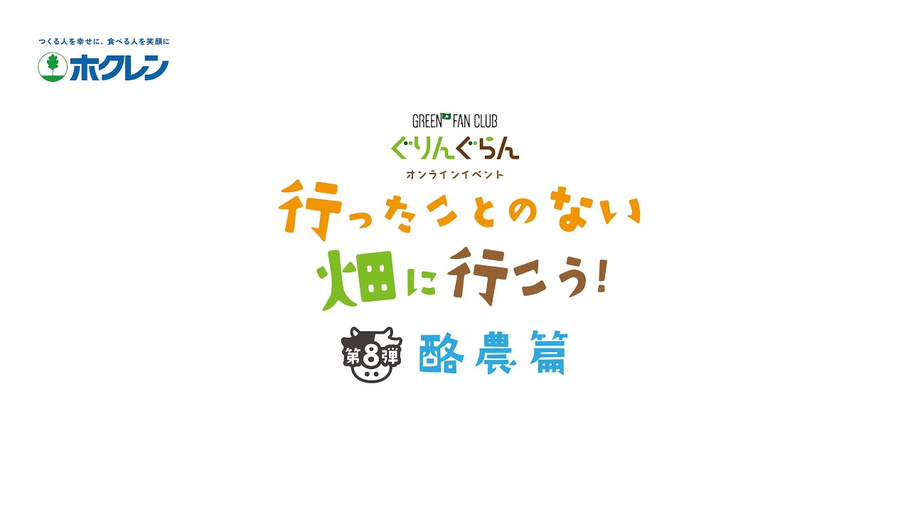 ぐりんぐらんオンラインイベント「行ったことのない畑に行こう！第8弾：酪農篇」2024年3月23日（土）13：00～ Youtubeでライブ配信決定！ #ぐりんぐらん #島太星 #河野真也