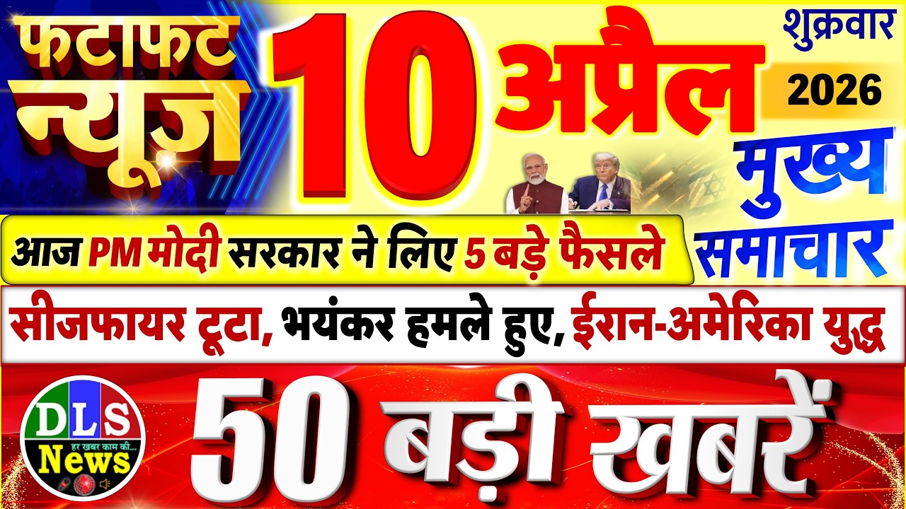 Today Breaking News ! आज 10 अप्रैल 2026 के मुख्य समाचार बड़ी खबरें, PM Modi, UP, Bihar, Delhi, SBI