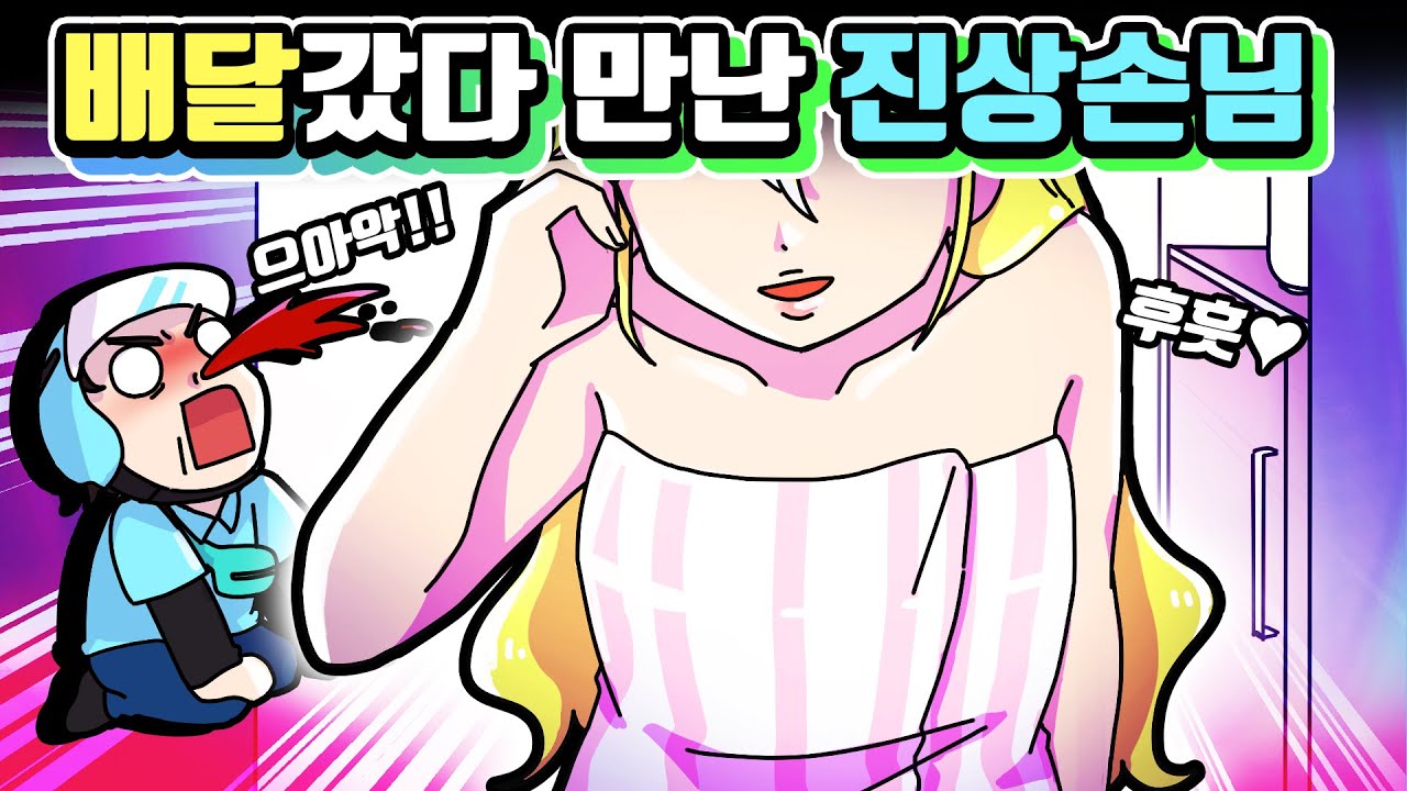 체리툰 | 배달왔습니다...으악?!!!😱 진상손님 등장!!🤬🔥 | 영상툰/썰툰/일상툰 | 설렘썰/공포썰/고민썰/개그썰