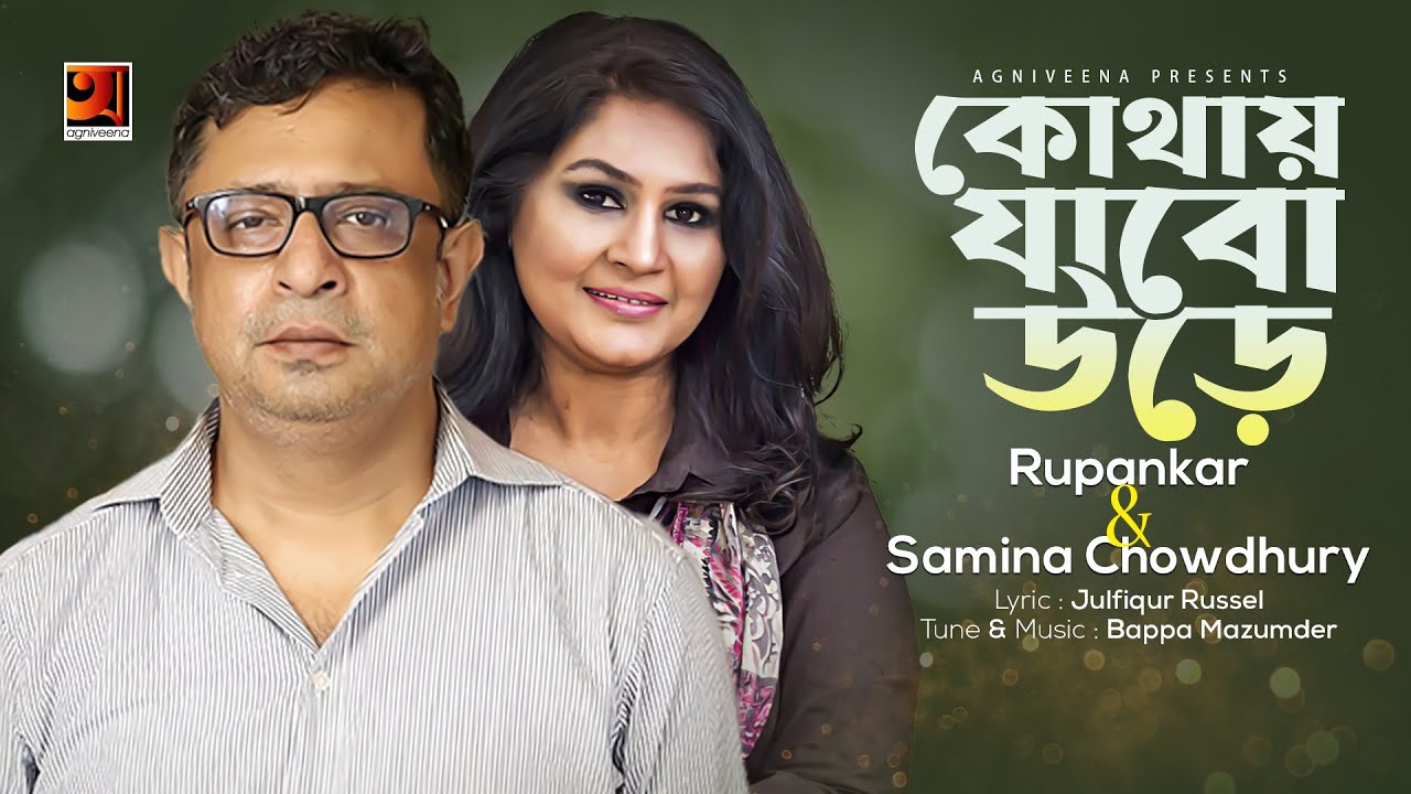 Kothay Jabo Ure | Rupankar & Samina Chowdhury | Official Lyrical Video | ☢☢ EXCLUSIVE ☢☢