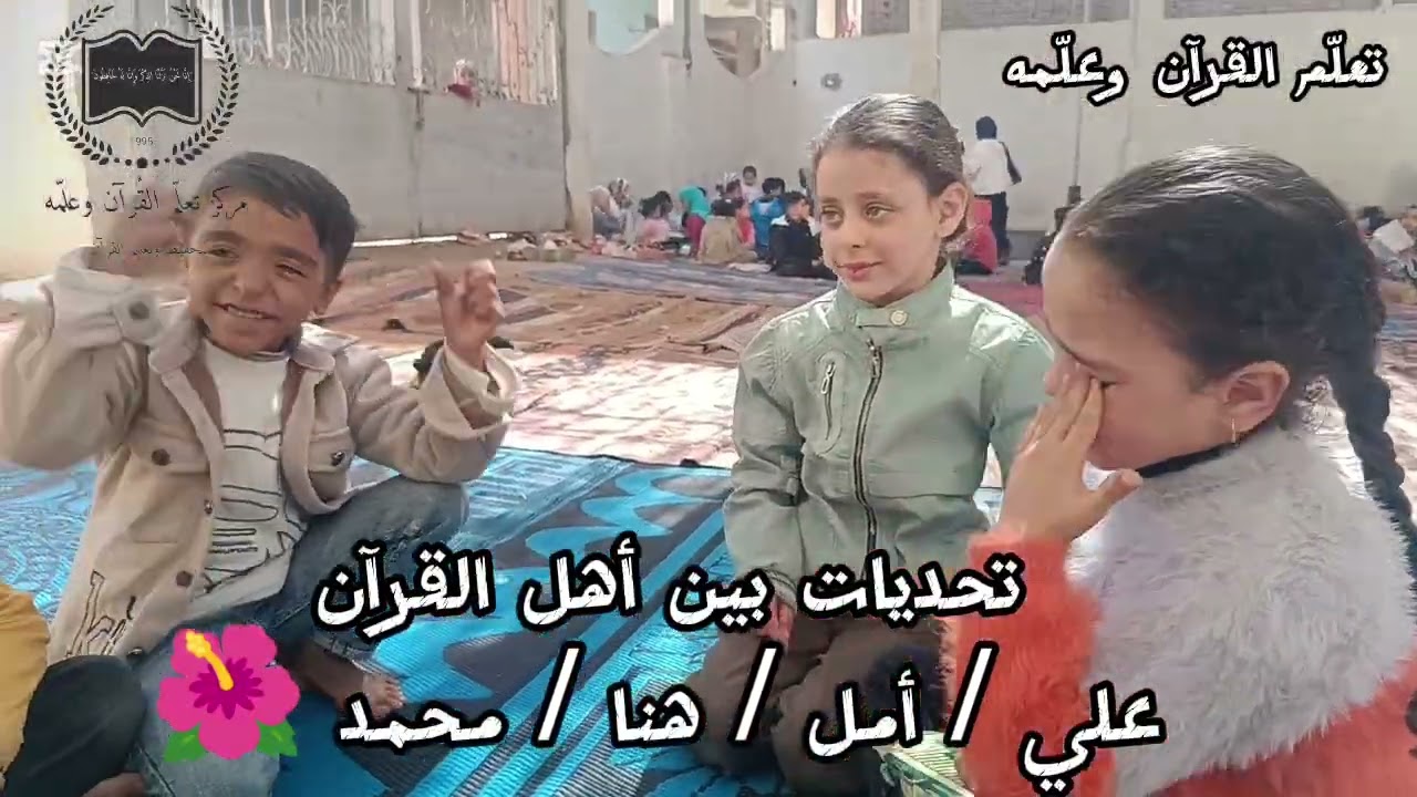 التحدي الأجمل 🔥فريق أمل vs فريق علي | مين يكسب في حفظ القرآن بالأحكام والمتشابهات؟ 😱
