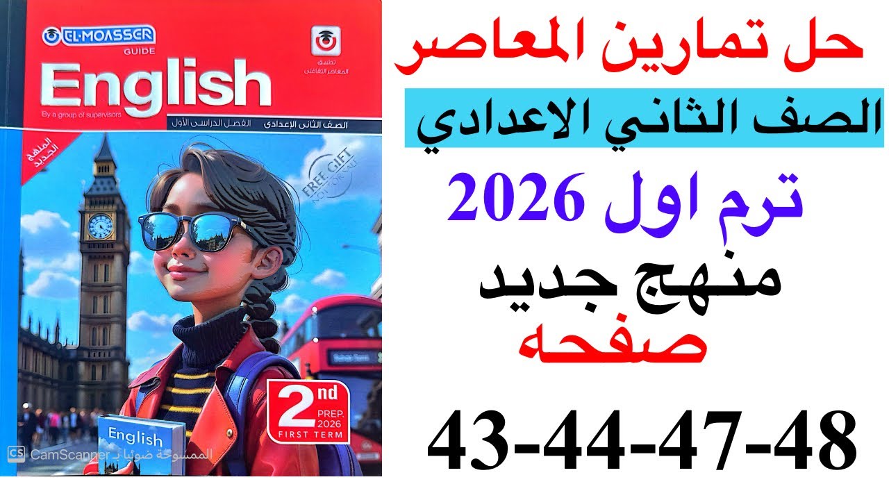 حل صفحه 43-44-47-48 من كتاب المعاصر انجليزي الصف الثاني الاعدادي ترم اول منهج جديد 2026/الوحده 1