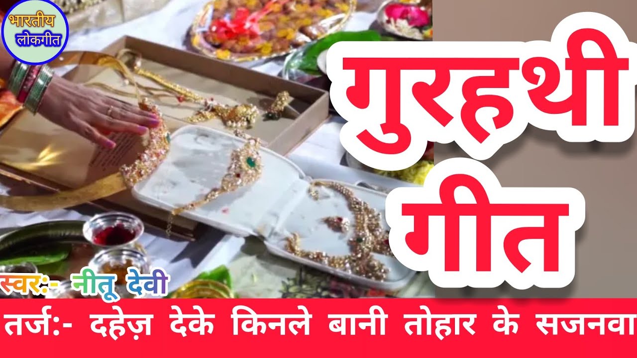 **गुरहथी न्यू गीत**,(Gurhathi geet )**,गुरहथी गीत न्यू तर्ज पे,Gurhathi song |By:- Bhartiya Lok Geet