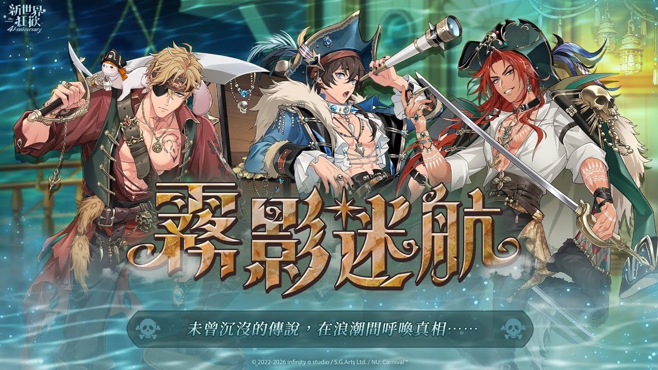 《新世界狂歡》霧影迷航_par1