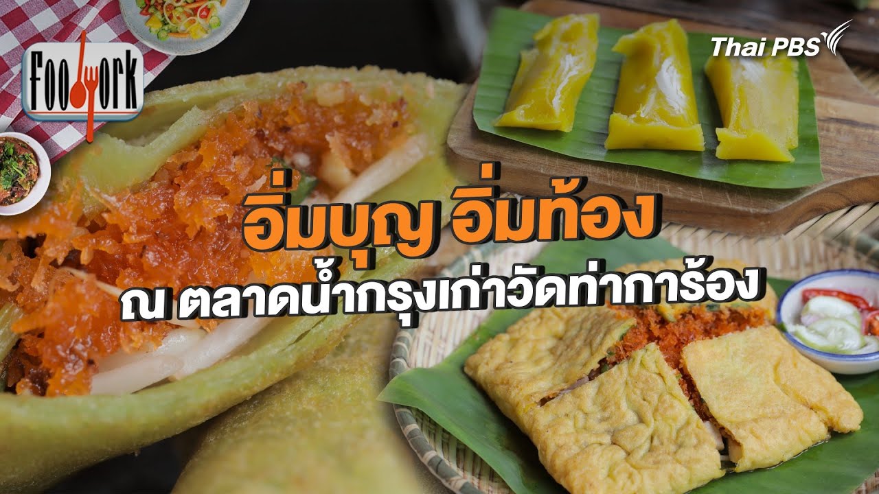 อิ่มบุญ อิ่มท้อง ณ ตลาดน้ำกรุงเก่าวัดท่าการ้อง | Foodwork [CC]