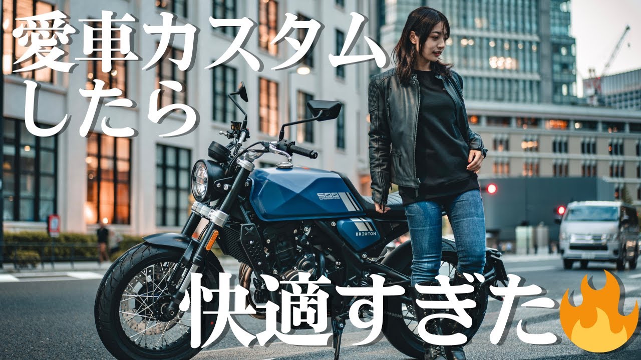 【早くやればよかった】バイク女子、愛車を初カスタム！！