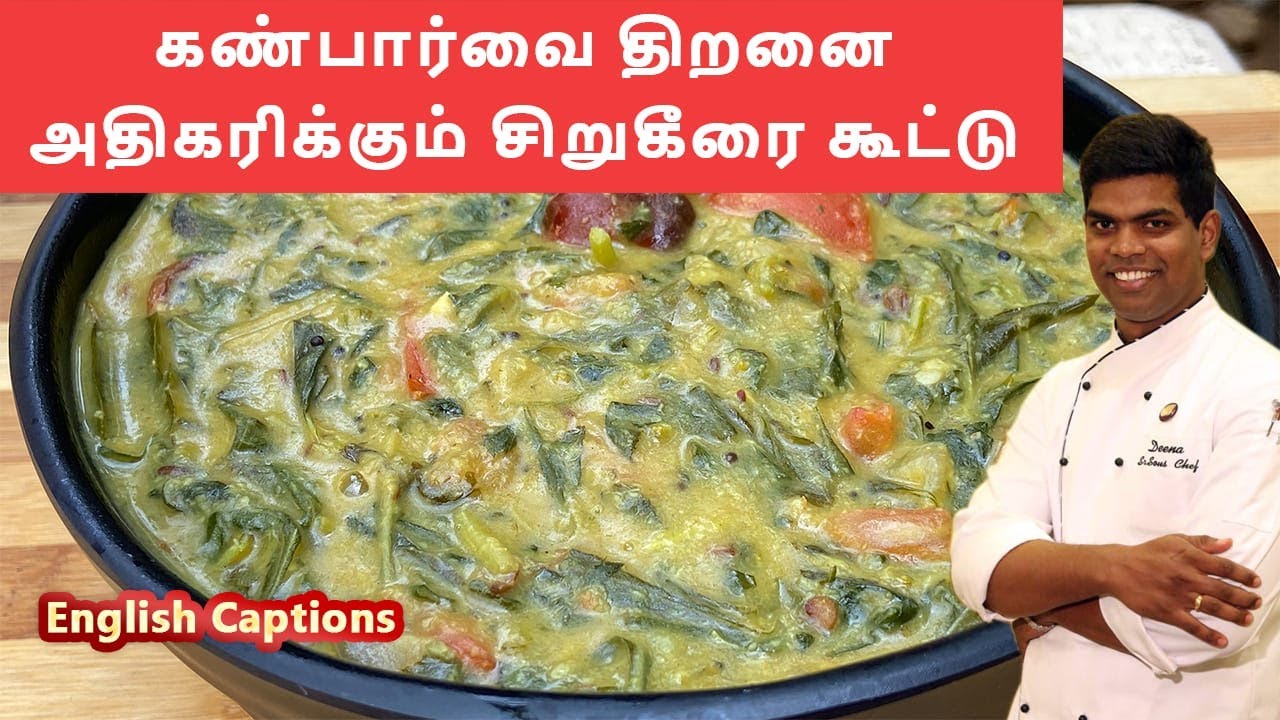 சிறுகீரை கூட்டு | #spinach_recipes | keerai kootu in Tamil | #lunch | CDK#139 | Chef Deena's Kitchen