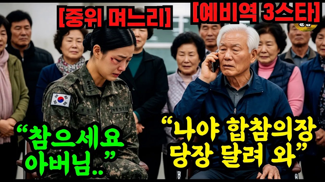 군인 며느리의 피투성이 된 얼굴 본 시아버지가 전화 한 통 걸자 육군 4스타가 달려와서 무릎을 꿇게 되는데   #감동 #사연