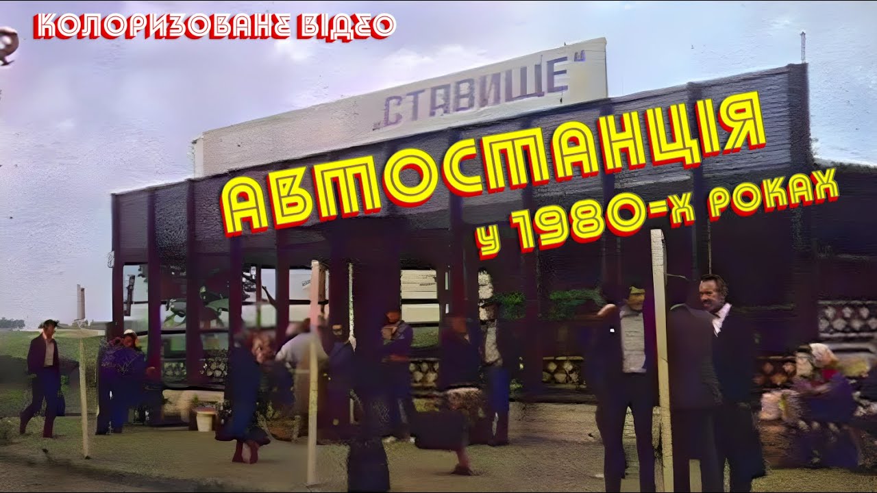 Автостанція &laquo;СТАВИЩЕ&raquo; 1980-ті роки