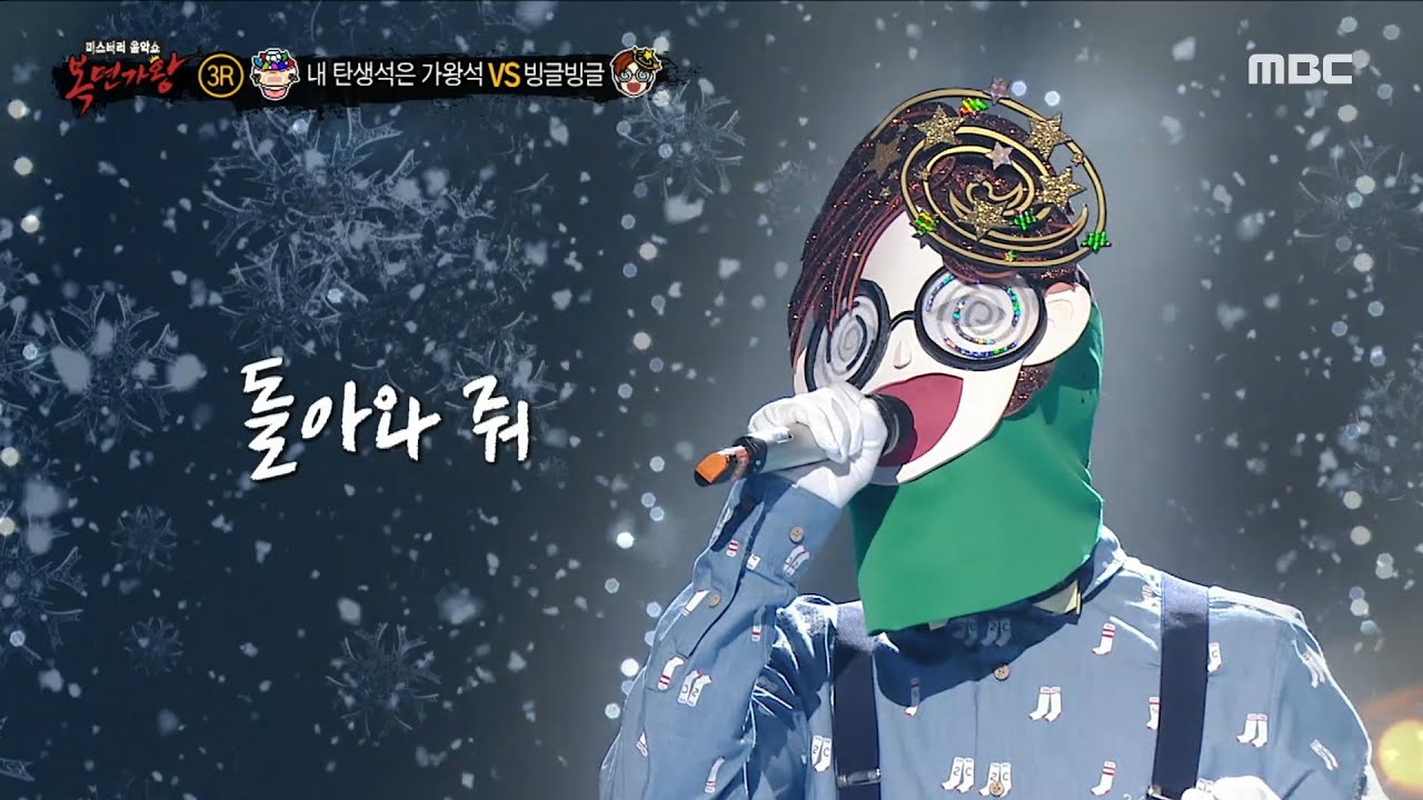 [복면가왕] '빙글빙글' 3라운드 무대 - One Love, MBC 230312 방송