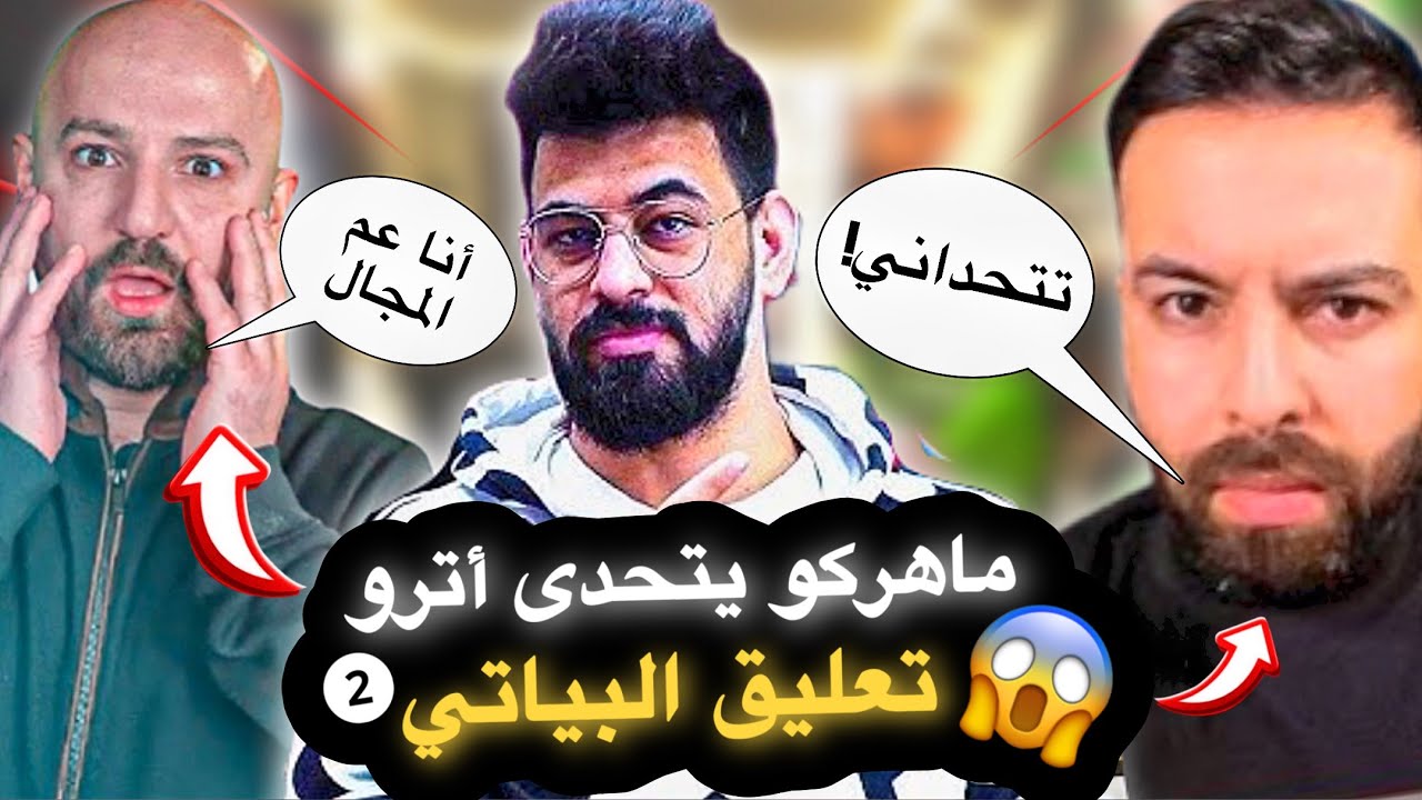 لأول مرة ماهركو يتحدى أترو قدام المتابعين😱الجزء الثاني🔥