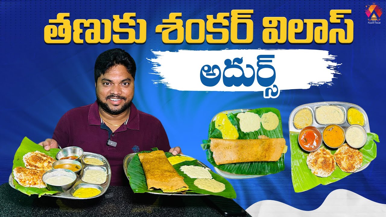 Tanuku Legendry Tiffin Hotel | Shankar Vilas | Old and Traditional Taste | Aadhan Food