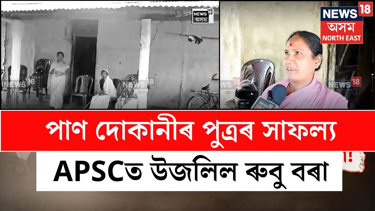 Gohpur News | পাণ দোকানীৰ পুত্ৰৰ সাফল্য, APSCত উজলিল গহপুৰৰ ৰুবু বৰা N18V