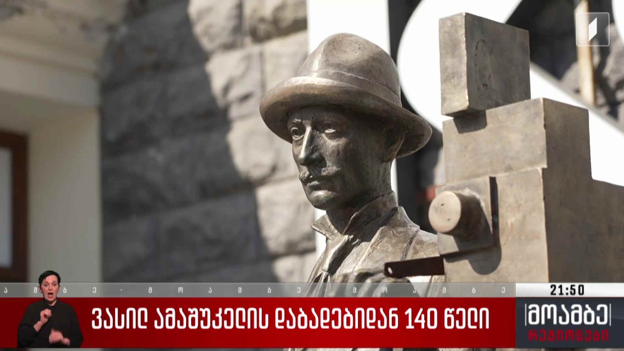 ვასილ ამაშუკელის დაბადებიდან 140 წელი