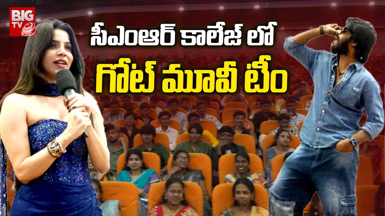 సీఎంఆర్ కాలేజ్ లో గోట్ మూవీ టీం సందడి | CMR college for GOAT movie promotion | BIG TV ET