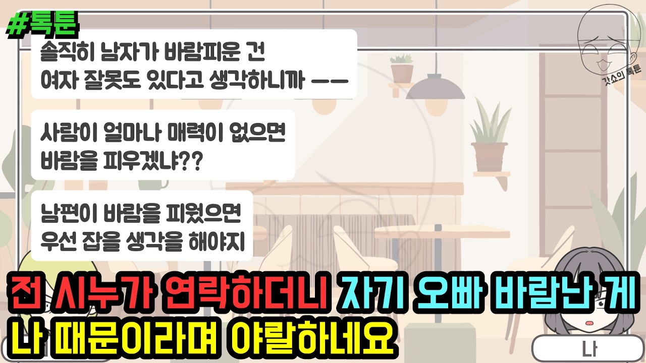 톡툰] 전 시누가 연락하더니 자기 오빠 바람난 게 나 때문이라며 야랄하네요 (톡툰 모음집 251탄) | 갓쇼의톡툰