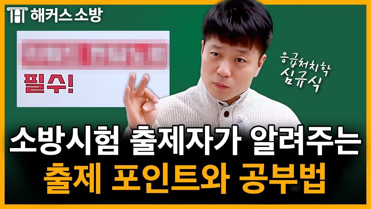 소방 시험 이렇게 출제된다고?! 출제 포인트, 공부법 싹 정리 | 응급처치학 심규식