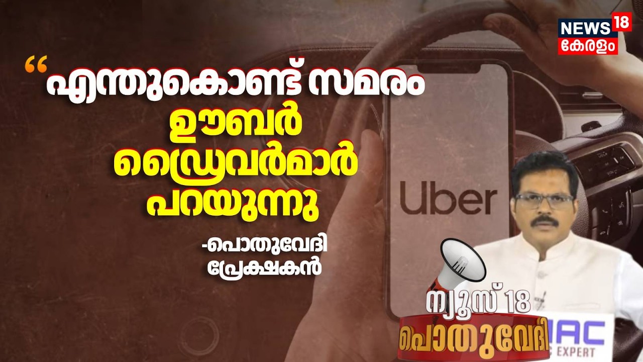 ''എന്തുകൊണ്ട് സമരം: Uber ഡ്രൈവർമാർ പറയുന്നു''; Pothuvedhi പ്രേക്ഷകൻ | Online Taxi Strike | Kerala