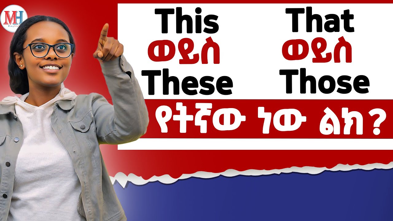 This ወይስ These ,That ወይስ Those የትኛው ነው ልክ ? How to use demonstrative adjectives and pronouns