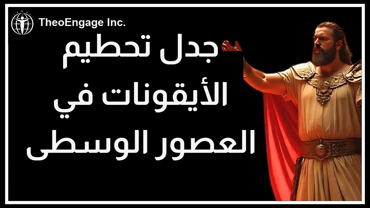 حرب الأيقونات