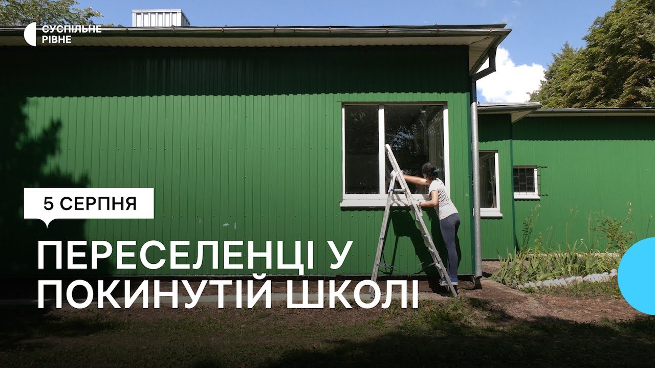 У покинутій школі на Рівненщині завершують облаштовувати житло для переселенців