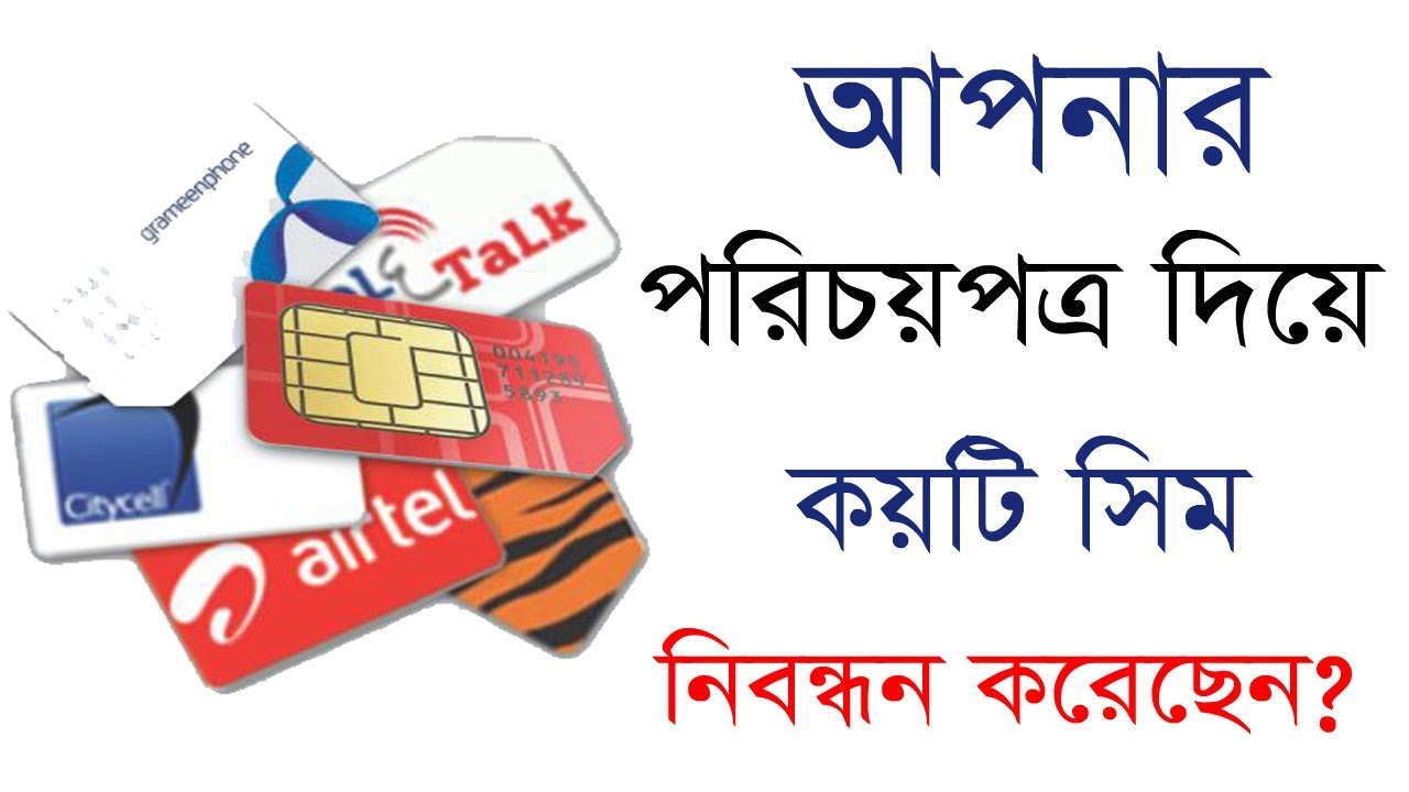 Check your sim quantity registered against your NID ।Bangla Tutorial