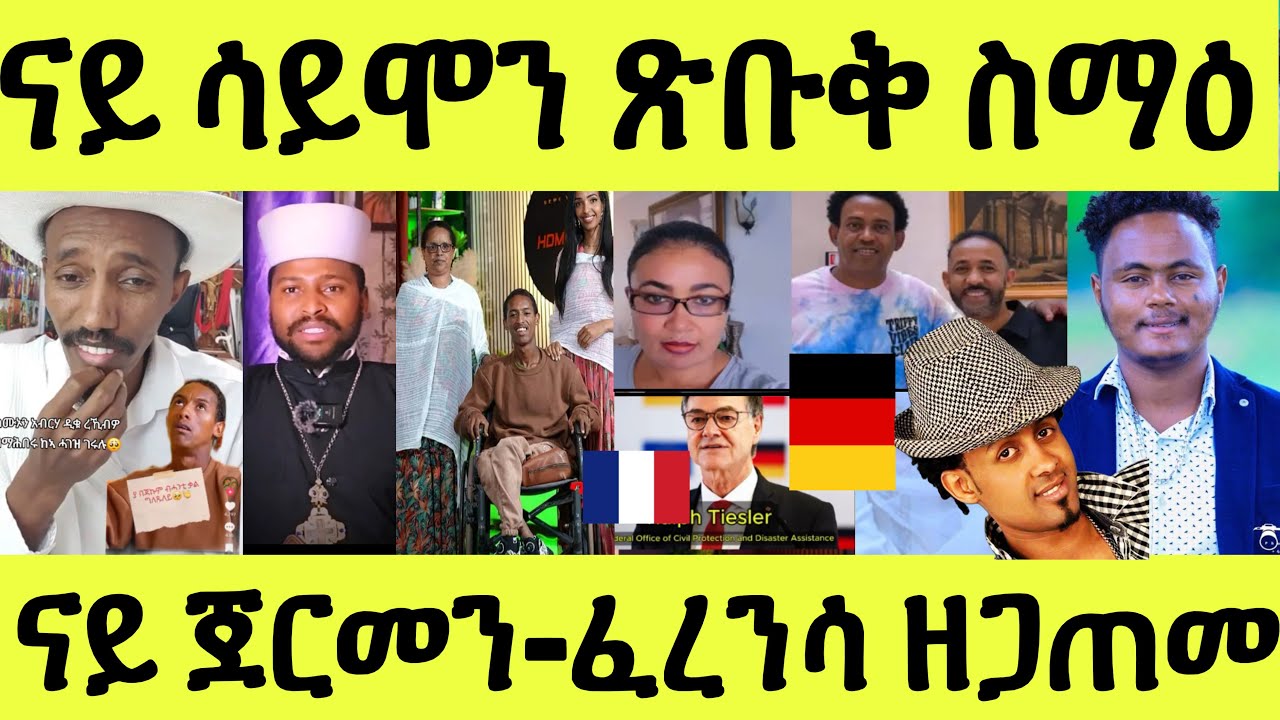 ጀርመን ኣጠንቒቃ/ ፈረንሳ ስርቒ/ ሕጂ ግርም ዲቑ ምስ ሳይሞን ተራኪቡ/ ሄኖክ ምስ ኪሮስ ዮዲት