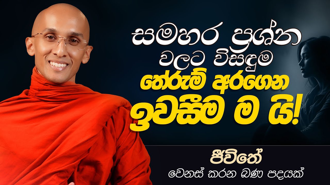 58. සමහර ප්‍රශ්න වලට විසදුම තේරුම් අරගෙන ඉවසීම ම යි..! | ජීවිතය වෙනස් කරන බණ පදයක් | 2025-01-04