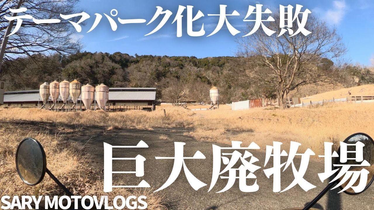 【牧場廃墟】千葉の山奥にある廃牧場　君津市ララミー牧場