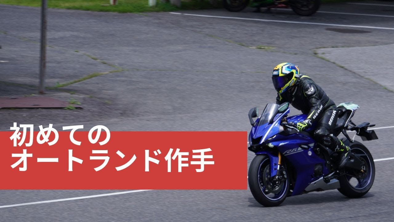 初めてのオートランド作手