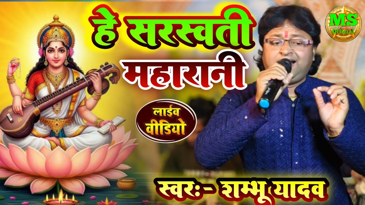 #video शंभू यादव का न्यू सरस्वती पूजा गीत 2026 || #हे सरस्वती महारानी |#sarswati puja maithili geet 