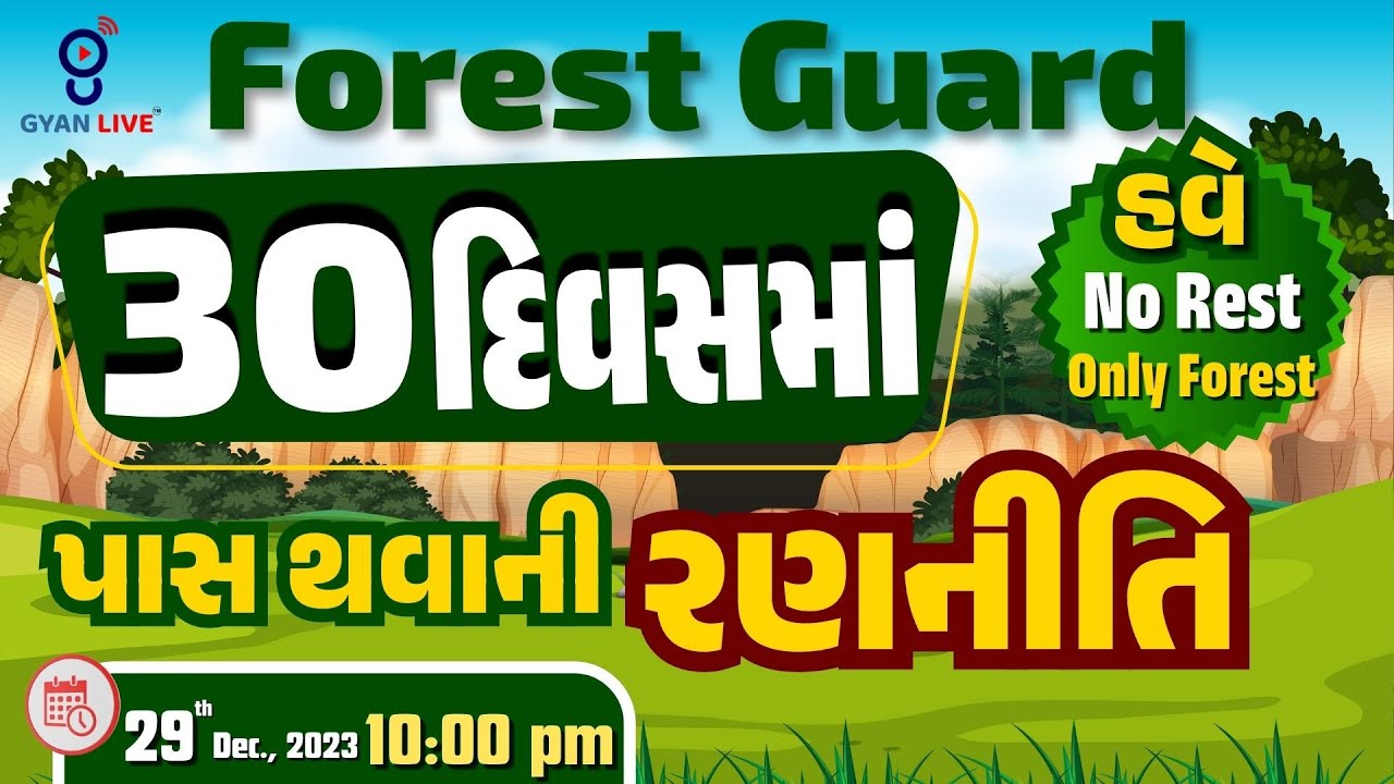 FOREST GUARD | 30 દિવસમાં પાસ થવાની રણનીતિ | LIVE @10:00pm #gyanlive #forest #forestexams