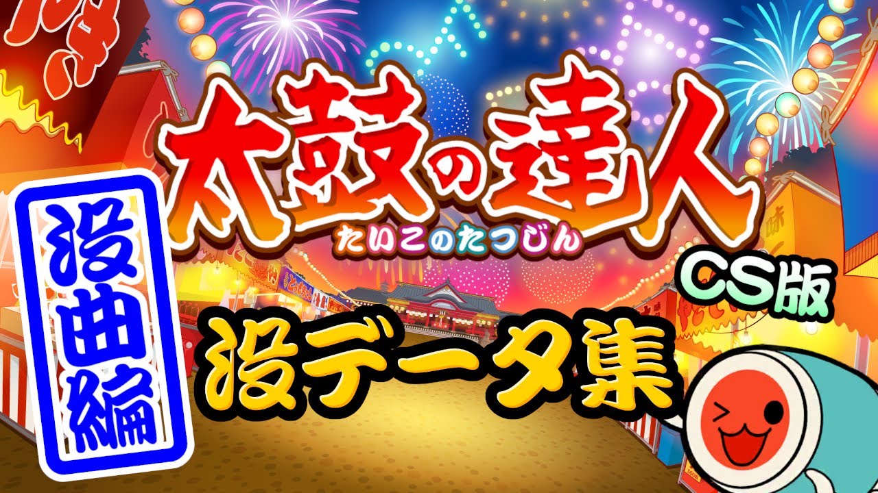太鼓の達人CS版 没データ集(没曲編)