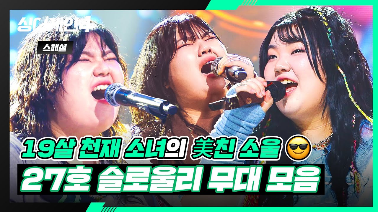 [스페셜] 🌟파이널 TOP4🌟 타고난 소울 수저💥 〈27호 slowly(슬로울리)〉 무대 모음🎵 | 싱어게인4(singagain4) | JTBC 251230 방송