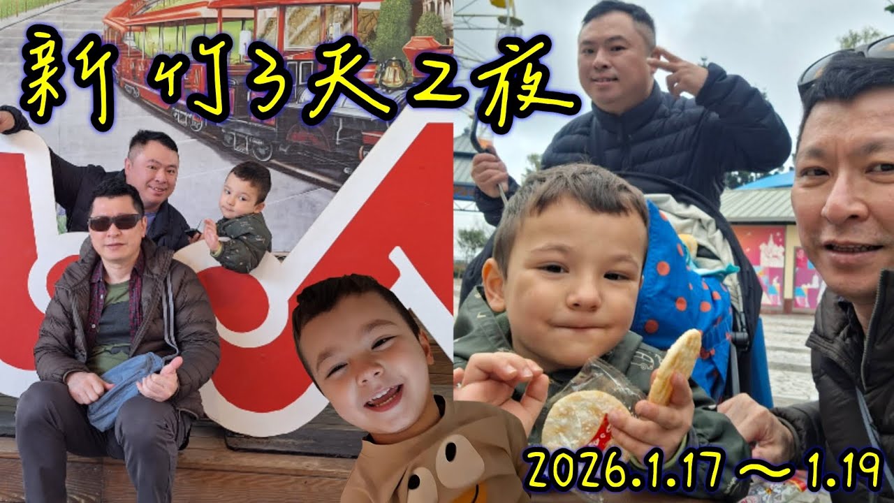 ☆47☆新竹哪裡好玩？大風吹到 內灣老街 城隍廟拜拜 廢物媽媽育兒農場 餵動物 竹北夜市 好玩好吃好逛 小人國 看看世界 輕鬆play 住華泰經典飯店