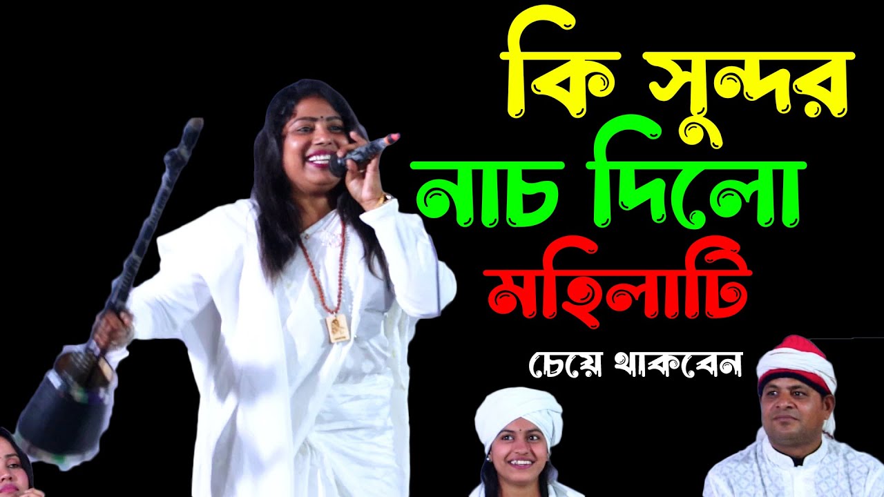 কি সুন্দর নাচ দিলো মহিলাটি মুগ্ধ হয়ে দেখবেন ! ক্ষ্যাপা সালমা, Khepa Salma,  Roser Prem Ghatete