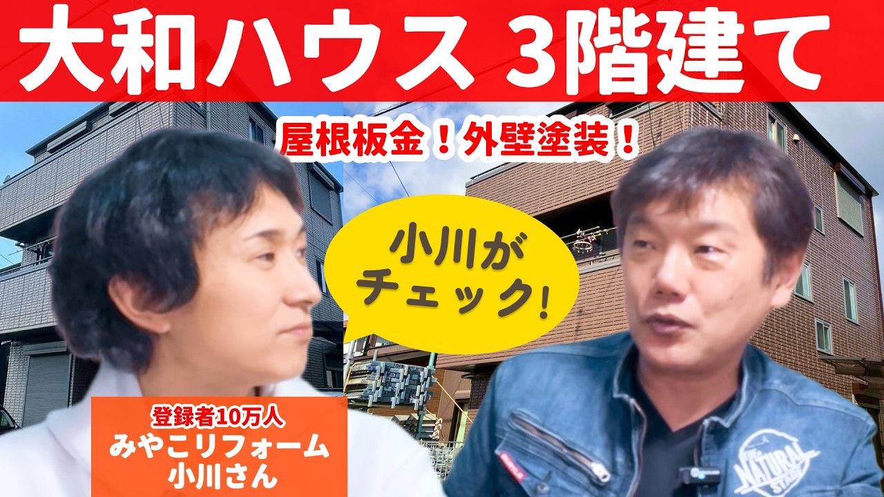 【同業者も驚愕】3階建てフルリフォームで300万円！？屋根カバー＆無機塗装の施工例