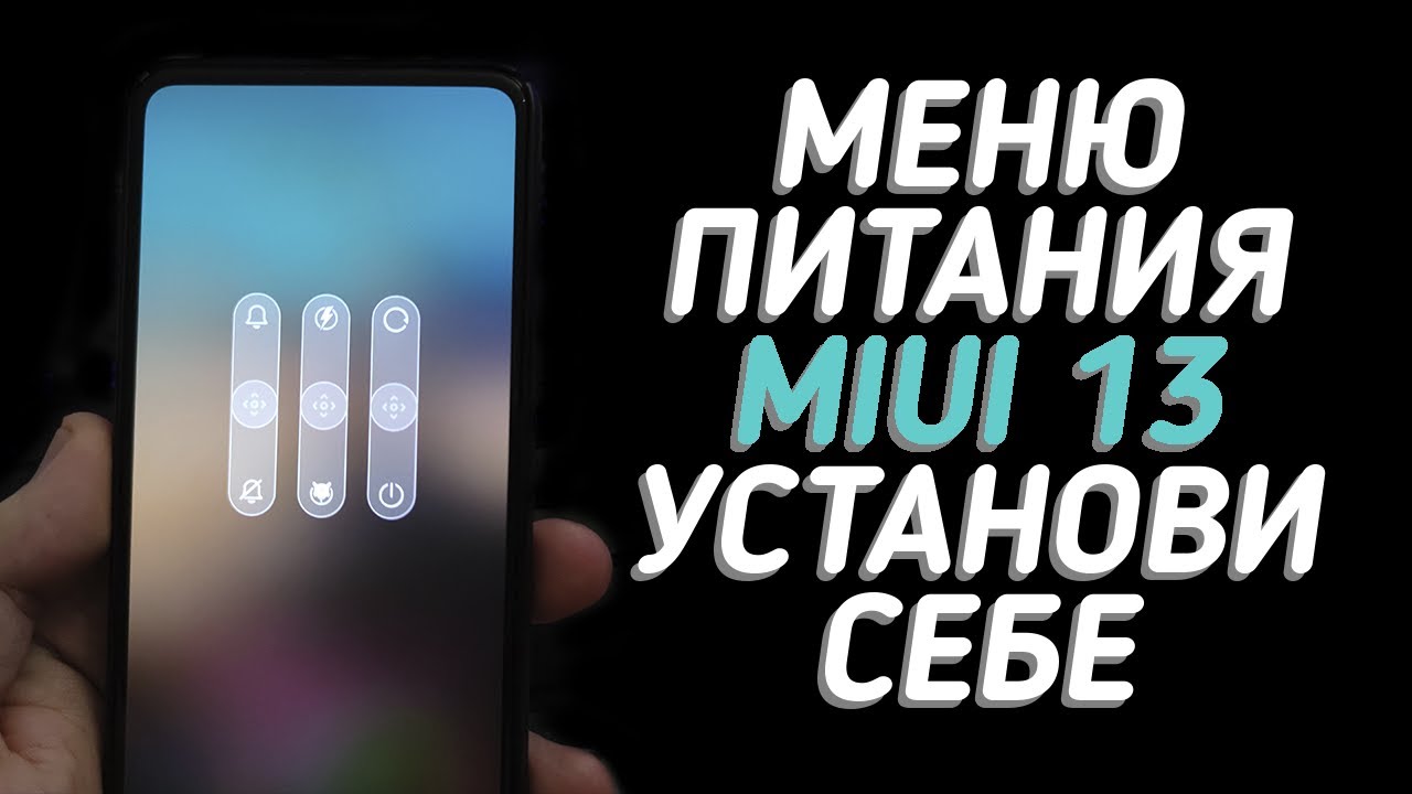 Включить Power Menu MIUI 13 на любом смартфоне Xiaomi